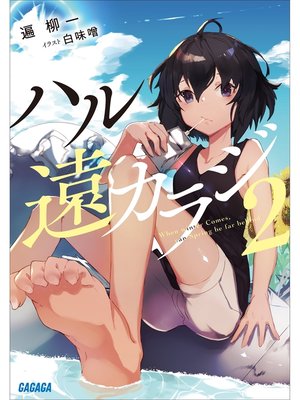 cover image of ハル遠カラジ: ２
